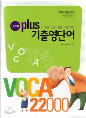 VOCA 2000 PLUS 기출영단어