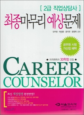 직업상담사 2급 최종마무리 예상문제