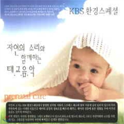 자연의 소리와 함께하는 태교음악 - 태아의 성장에 좋은 영향을 주는 음악