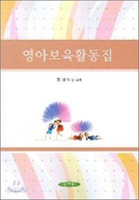 영아보육활동집