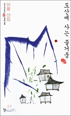도산에 사는 즐거움