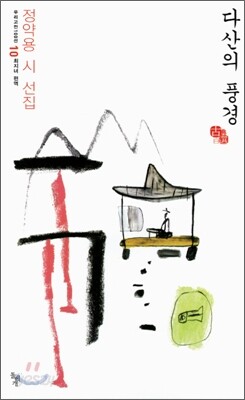 다산의 풍경