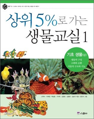 상위 5%로 가는 생물교실 1