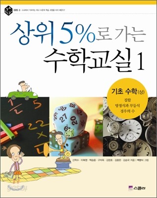 상위 5%로 가는 수학교실 1