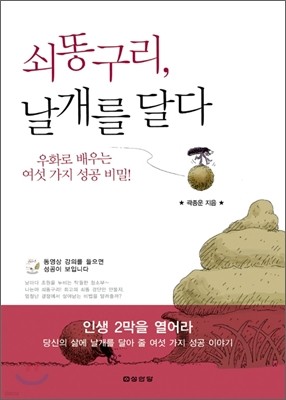 쇠똥구리, 날개를 달다