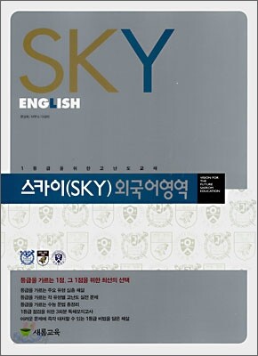 스카이 외국어영역 SKY ENGLISH