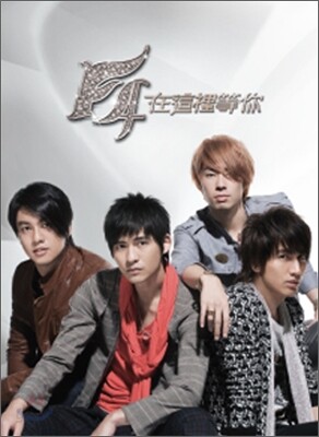 F4 - Waiting For You (在這裡等我)
