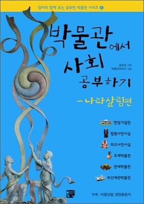 박물관에서 사회공부하기