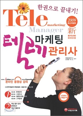 한권으로 끝내기 텔레마케팅 관리사