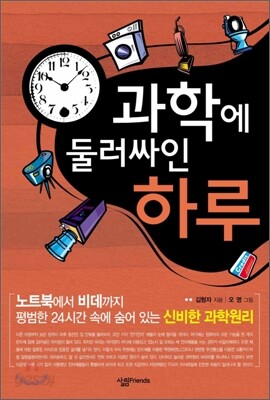 과학에 둘러싸인 하루