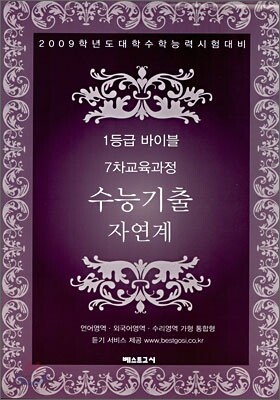 1등급 바이블 7차교육과정 수능기출 자연계 (2008년)