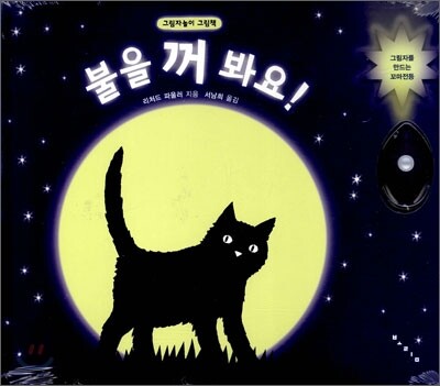 불을 꺼 봐요! 그림자 상자 세트