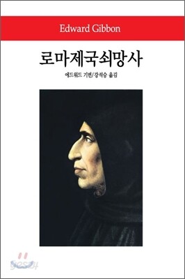로마제국쇠망사