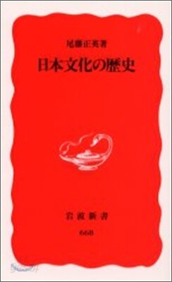 日本文化の歷史