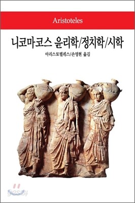 니코마코스 윤리학/정치학/시학
