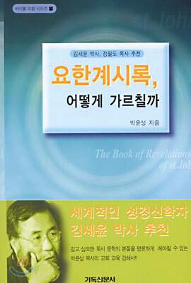 요한계시록 어떻게 가르칠까