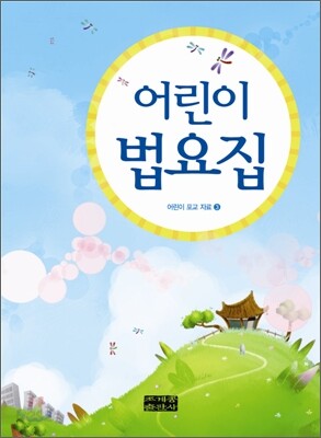 어린이법요집
