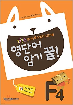 영단어 암기 끝! F4