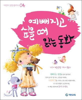 예뻐지고 싶을 때 읽는 동화