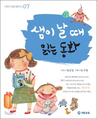 샘이 날 때 읽는 동화