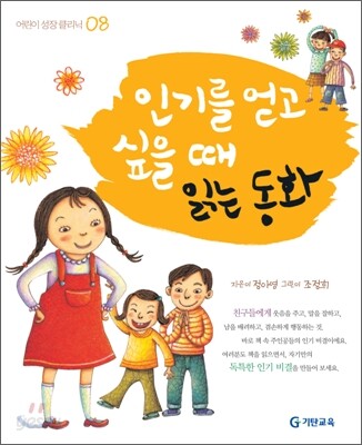 인기를 얻고 싶을 때 읽는 동화