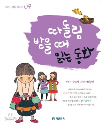 따돌림 받을 때 읽는 동화