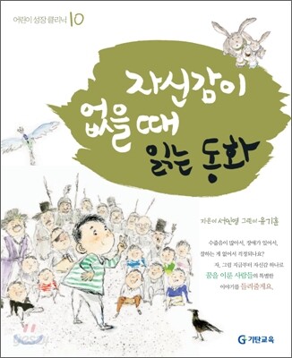 자신감이 없을 때 읽는 동화