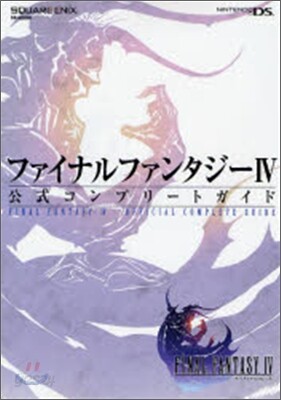ファイナルファンタジ-IV 公式コンプリ-トガイド