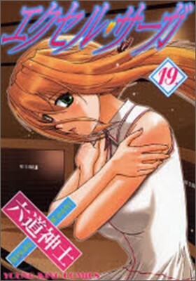 エクセル.サ-ガ 19