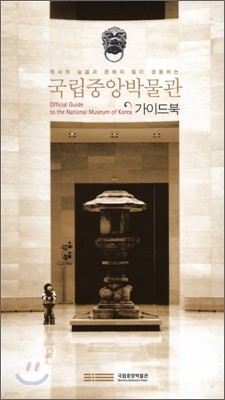 국립중앙박물관 가이드북