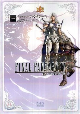DS版 FINAL FANTASY 4 公式ファイナルガイド