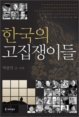 한국의 고집쟁이들