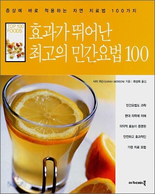 효과가 뛰어난 최고의 민간요법 100