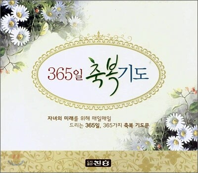 365일 축복기도