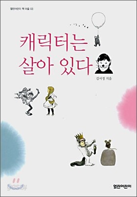 캐릭터는 살아 있다