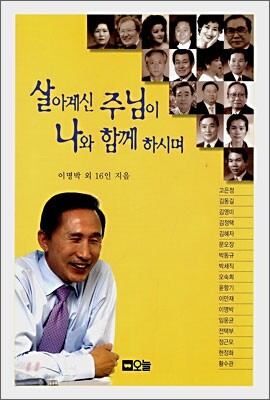 살아계신 주님이 나와 함께 하시며