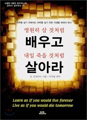 영원히 살 것처럼 배우고 내일 죽을 것처럼 살아라