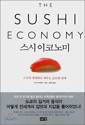 스시 이코노미