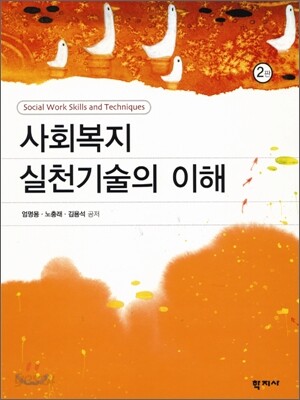 사회복지 실천기술의 이해