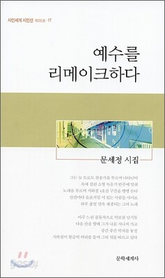 예수를 리메이크하다