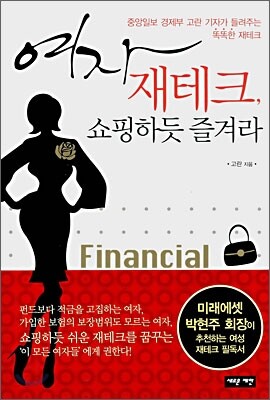 여자 재테크, 쇼핑하듯 즐겨라