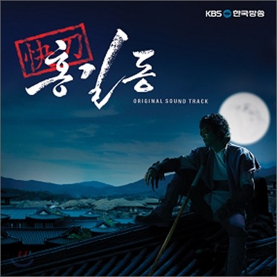 쾌도 홍길동 (KBS 수목드라마) OST