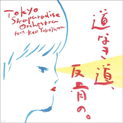 Tokyo Ska Paradise Orchestra ( ī Ķ̽ ɽƮ) - ԳʪԳΡ (CD)