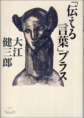 「傳える言葉」プラス