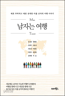남자는 여행