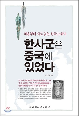 한사군은 중국에 있었다