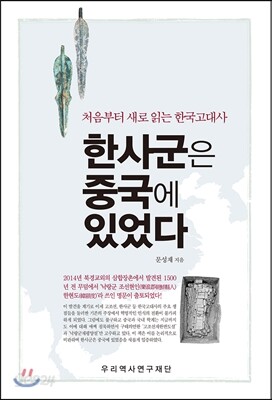 한사군은 중국에 있었다