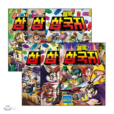 블록 삼국지 1~6권 세트