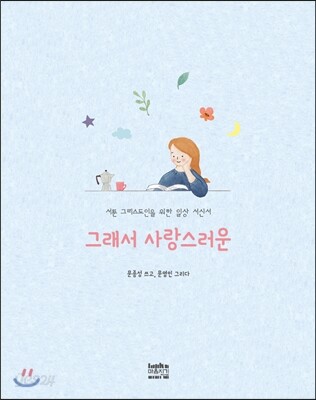 그래서 사랑스러운