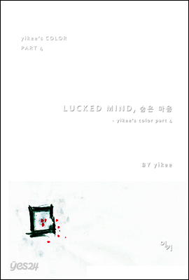 LUCKED MIND, 숨은 마음 - yikee’s color part 4